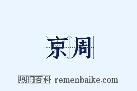 京周是什么意思的图片